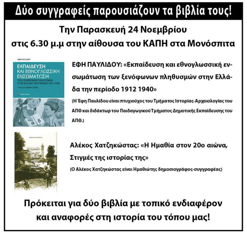 Δύο συγγραφείς παρουσιάζουν τα βιβλία τους στα Μονόσπιτα