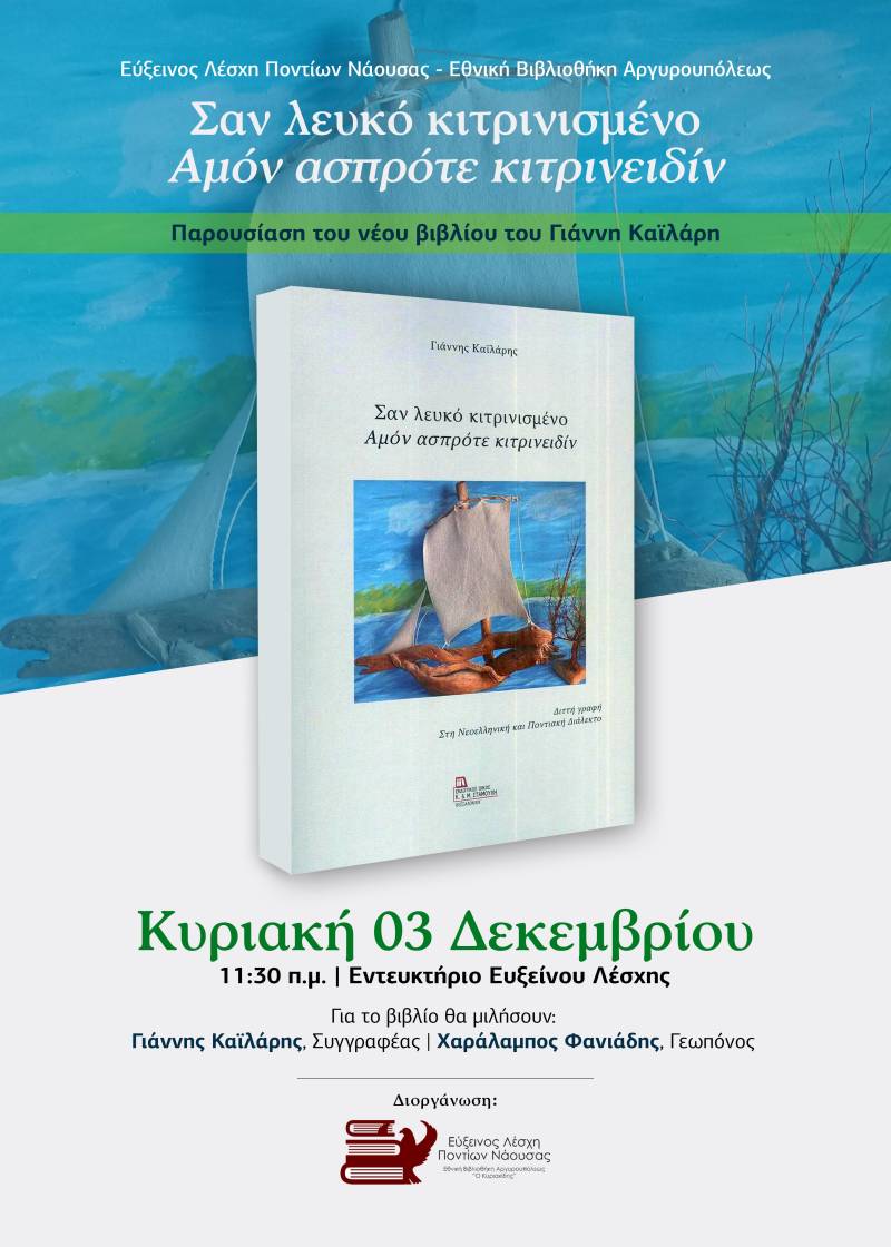 Το βιβλίο «Σαν λευκό κιτρινισμένο – Αμόν ασπρότε κιτρινειδίν» θα παρουσιαστεί στη Νάουσα