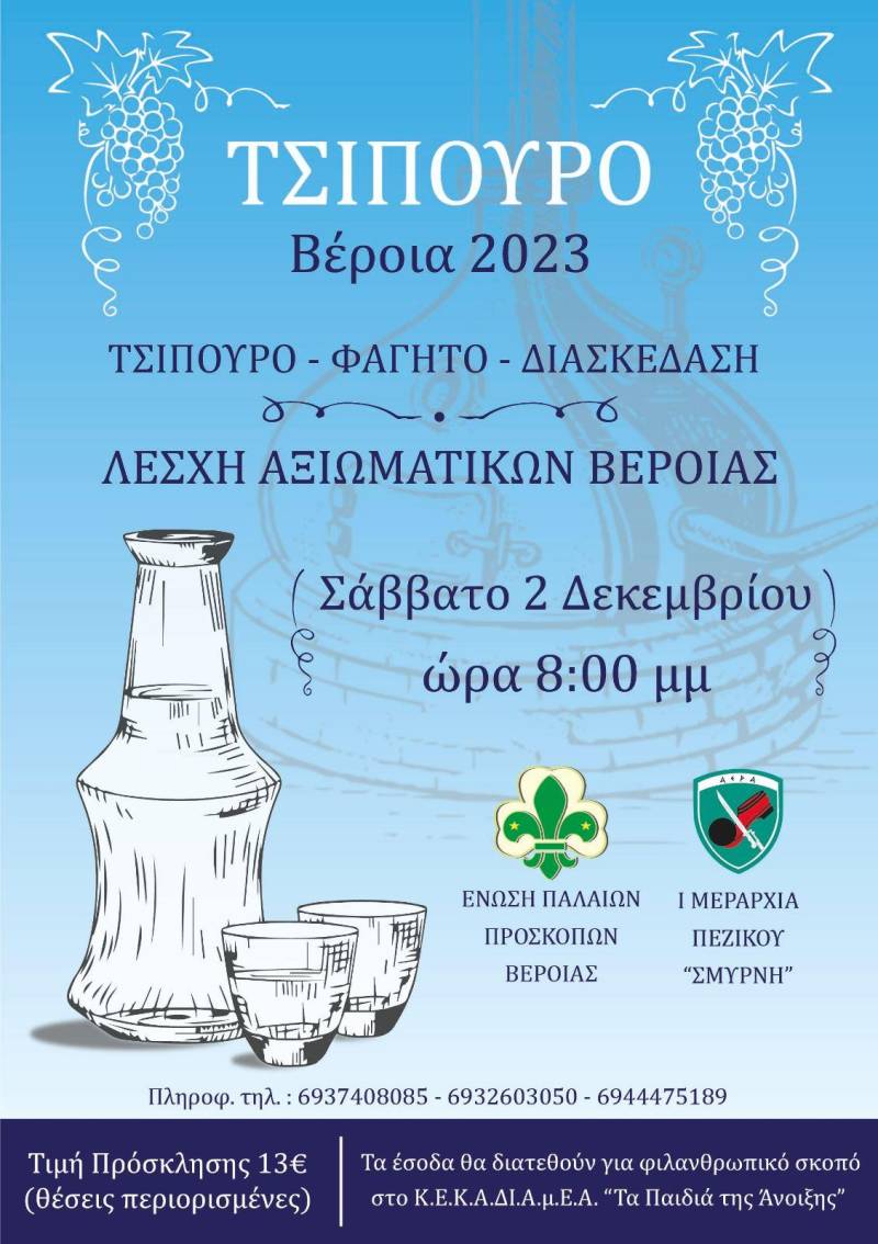 Βραδιά τσίπουρου διοργανώνει η Ένωση Παλαιών Προσκόπων Βέροιας