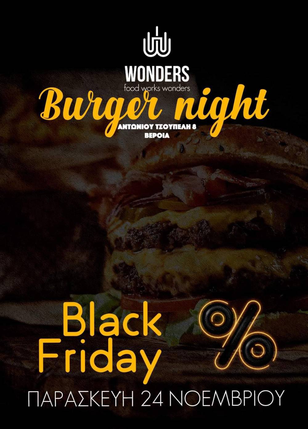 Black Friday στο Wonders με burgers και πολλές εκπλήξεις
