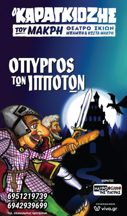 «Ο Πύργος των Ιπποτών» στο Δημοτικό Θέατρο Νάουσας