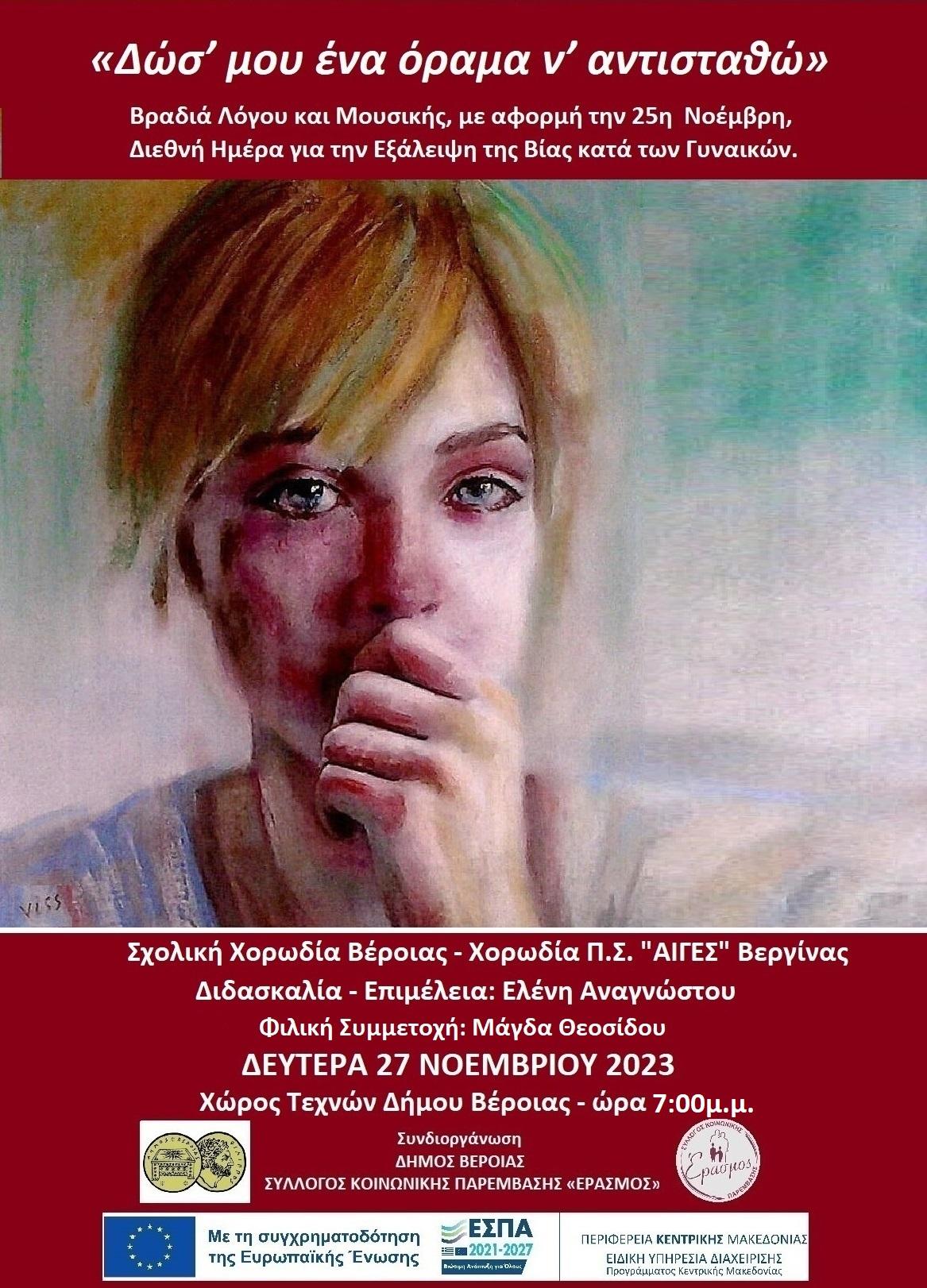 «Δωσ’ μου ένα όραμα ν’ αντισταθώ»: Μουσική βραδιά στην Βέροια με στόχο την εξάλειψη της βίας των γυναικών