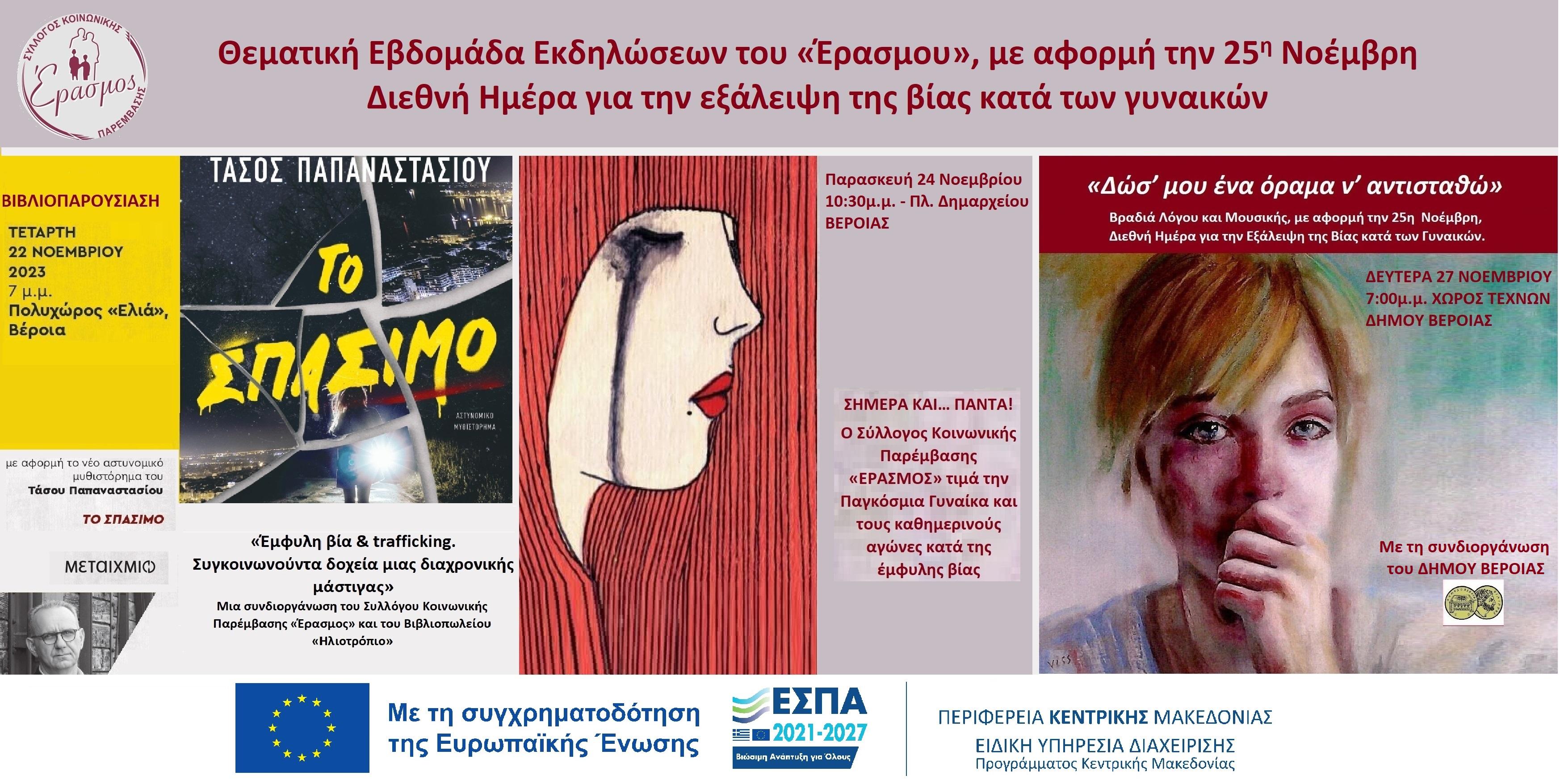 Θεματική εβδομάδα εκδηλώσεων του «Έρασμου», με αφορμή την Διεθνή Ημέρα για την εξάλειψη της βίας κατά των γυναικών