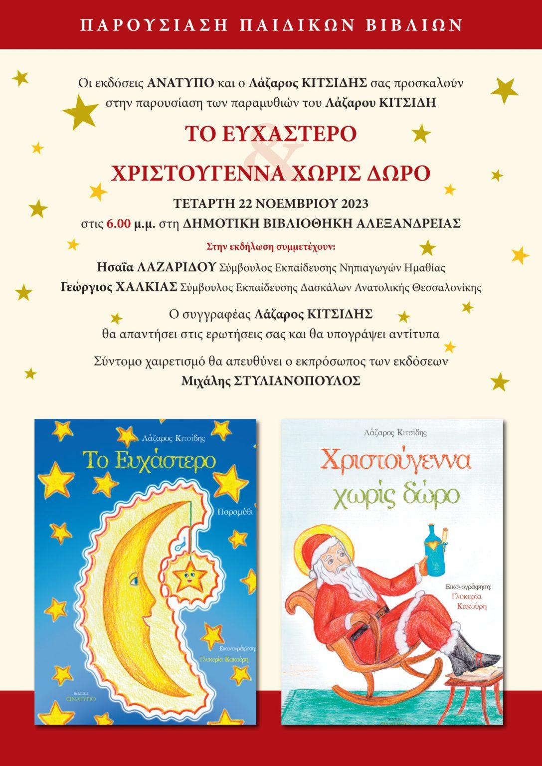 Παρουσίαση των νέων παιδικών βιβλίων του Λάζαρου Κιτσίδη στην Δημοτική Βιβλιοθήκη Αλεξάνδρειας