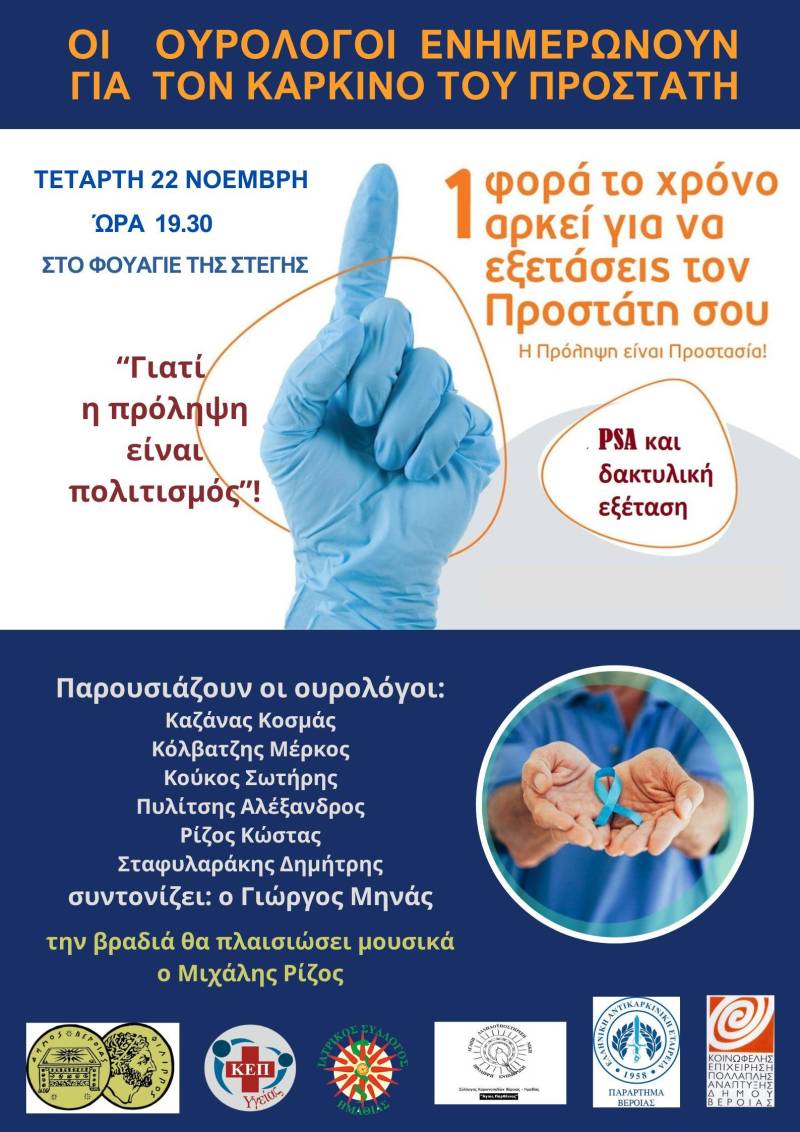 Εκδήλωση ενημέρωσης για τον καρκίνο του προστάτη θα πραγματοποιηθεί στην Βέροια