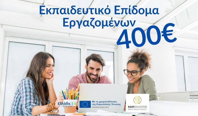 Εκπαιδευτικό επίδομα 400€ – voucher – εργαζομένων