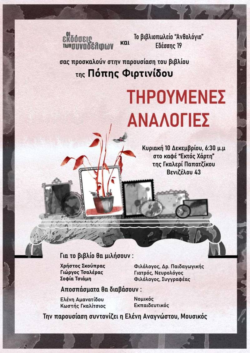 Το βιβλίο «Τηρούμενες Αναλογίες» της Π. Φιρτινίδου θα παρουσιαστεί στην Βέροια