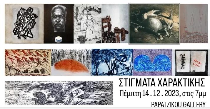 Η ομαδική έκθεση “Στίγματα χαρακτικής” στην γκαλερί Παπατζίκου