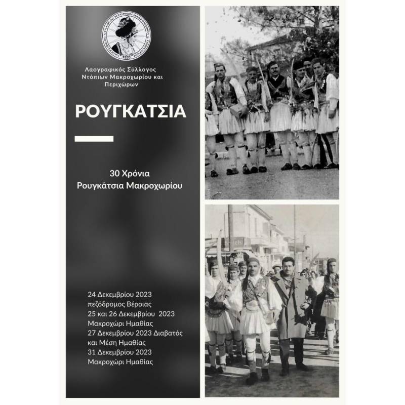 Το πρόγραμμα αναβίωσης του εθίμου “Ρουγκάτσια” στο Μακροχώρι