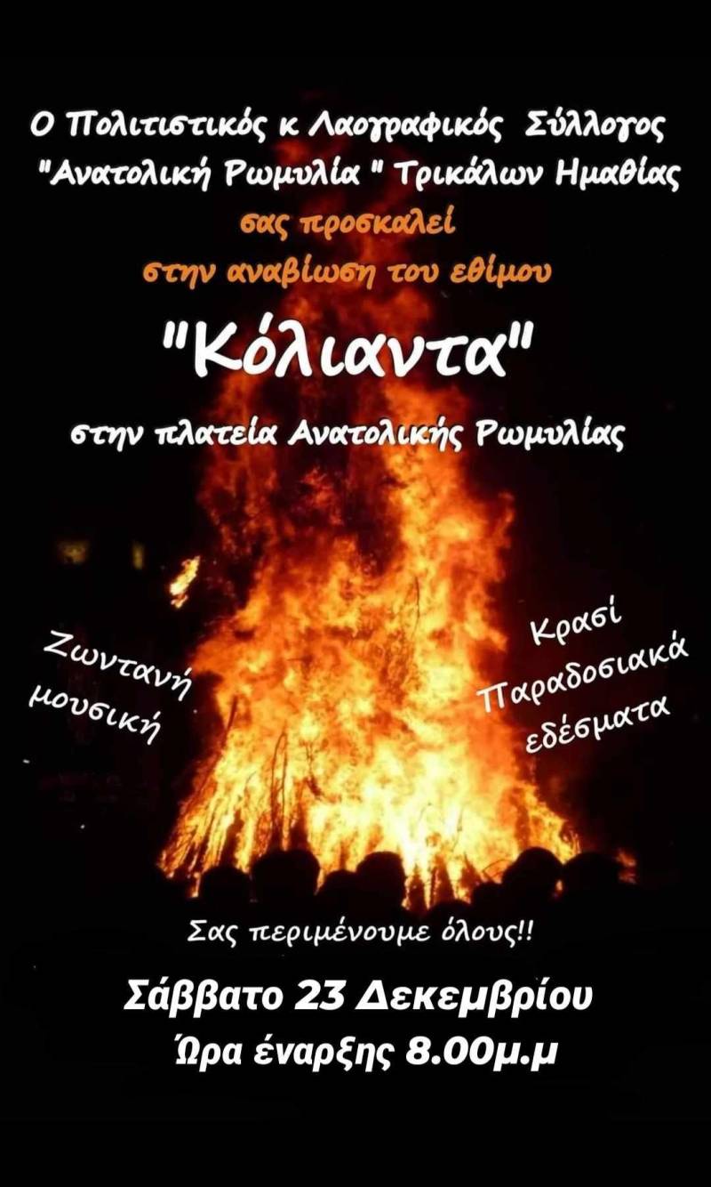 Το έθιμο “Κόλιαντα” θα αναβιώσει στα Τρίκαλα Ημαθίας