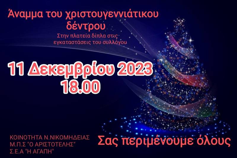 Άναμμα Χριστουγεννιάτικο δένδρου στη Νέα Νικομήδεια
