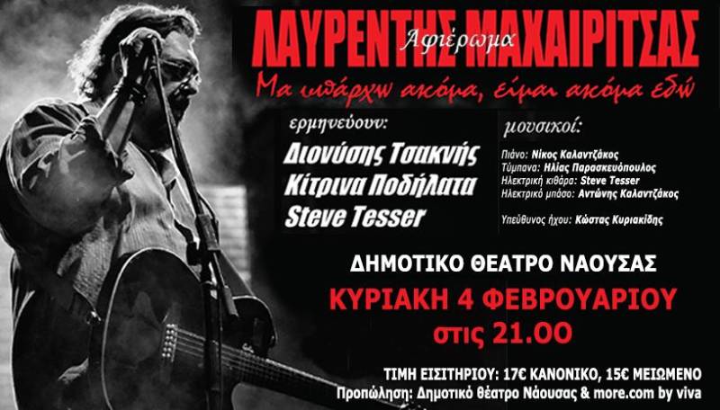 Aφιέρωμα στον Λαυρέντη Μαχαιρίτσα στο Δημοτικό Θέατρο Νάουσας