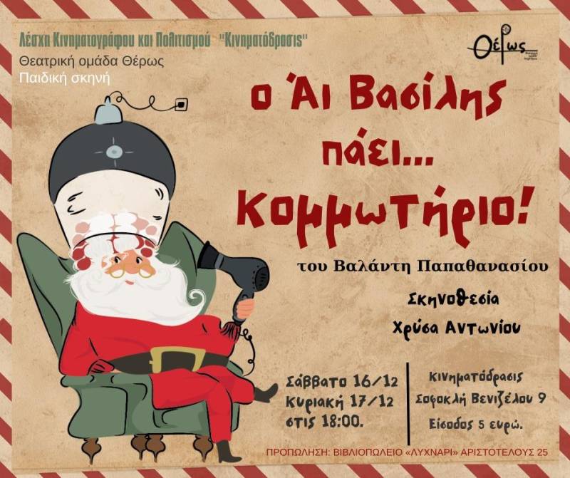 Η Χριστουγεννιάτικη παράσταση «O Άι Βασίλης πάει κομμωτήριο» στην Αλεξάνδρεια