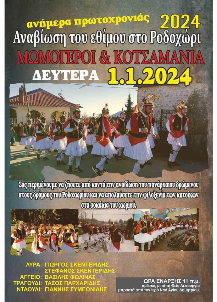 Θα αναβιώσουν και φέτος στο Ροδοχώρι τα Μωμοέρια