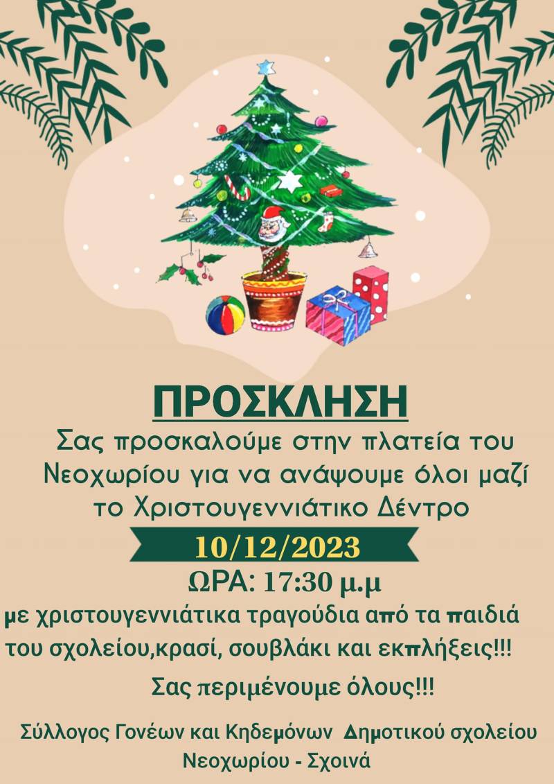 Άναμμα Χριστουγεννιάτικο δένδρου στο Νεοχώρι
