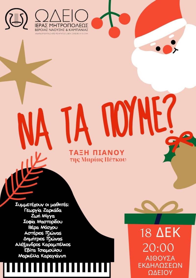 Χριστουγεννιάτικη Γιορτή στο Ωδείο της Μητρόπολης