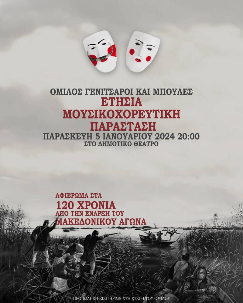 Την Παρασκευή 5 Ιανουαρίου η ετήσια μουσικοχορευτική παράσταση του Ομίλου Γενίτσαροι και Μπούλες