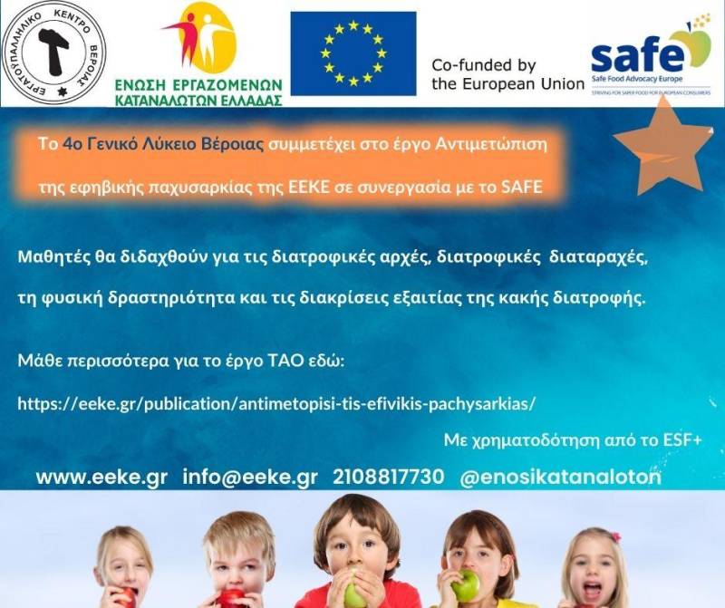 Το 4ο Γενικό Λύκειο Βέροιας συμμετέχει στο έργο “Αντιμετώπιση της εφηβικής παχυσαρκίας”