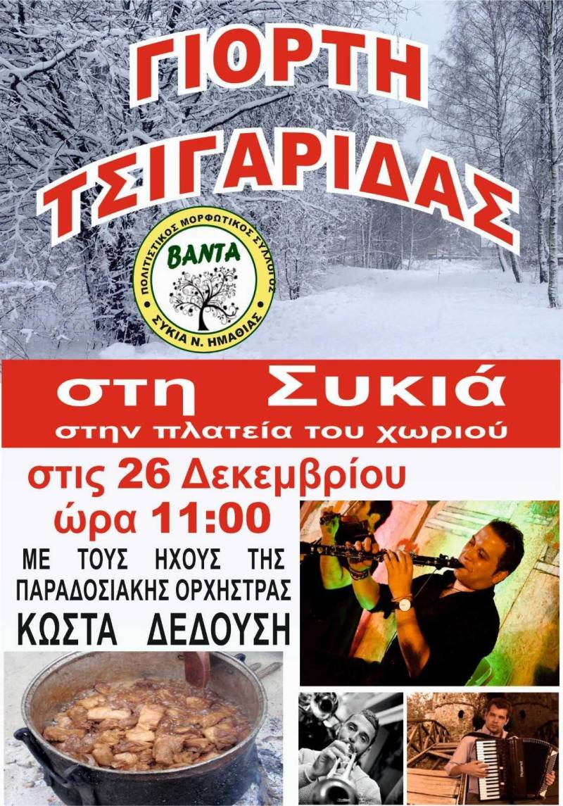 Γιορτή τσιγαρίδας στην Συκιά