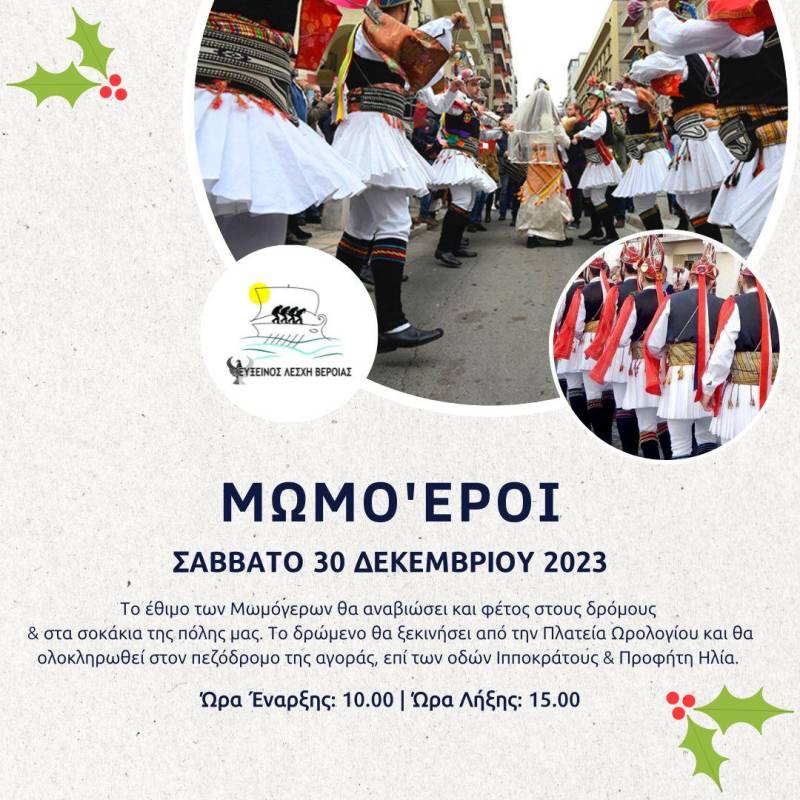 Η Εύξεινος Λέσχη Βέροιας θα αναβιώσει και φέτος το έθιμο των Μωμόγερων
