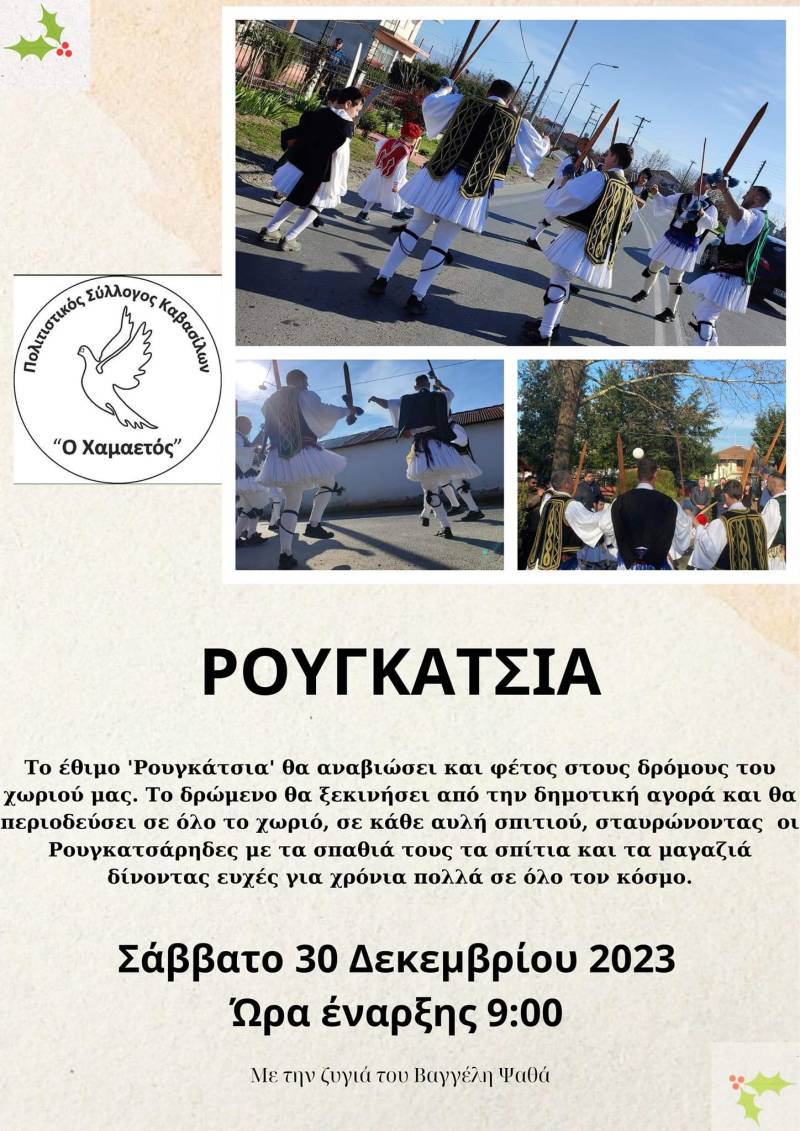 Το έθιμο “Ρουγκάτσια” θα αναβιώσει στην Καβάσιλα