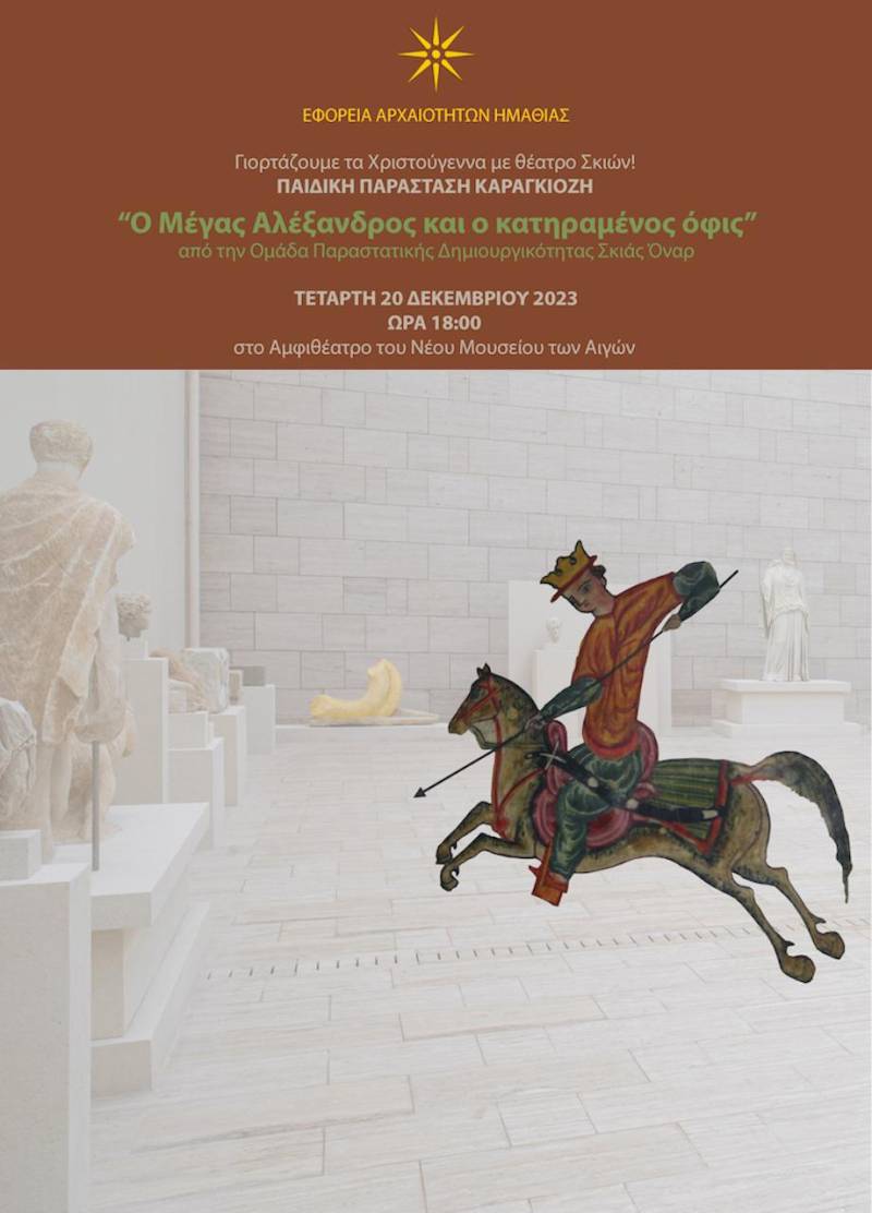 Χριστούγεννα στο νέο Μουσείο Αιγών με Θέατρο Σκιών