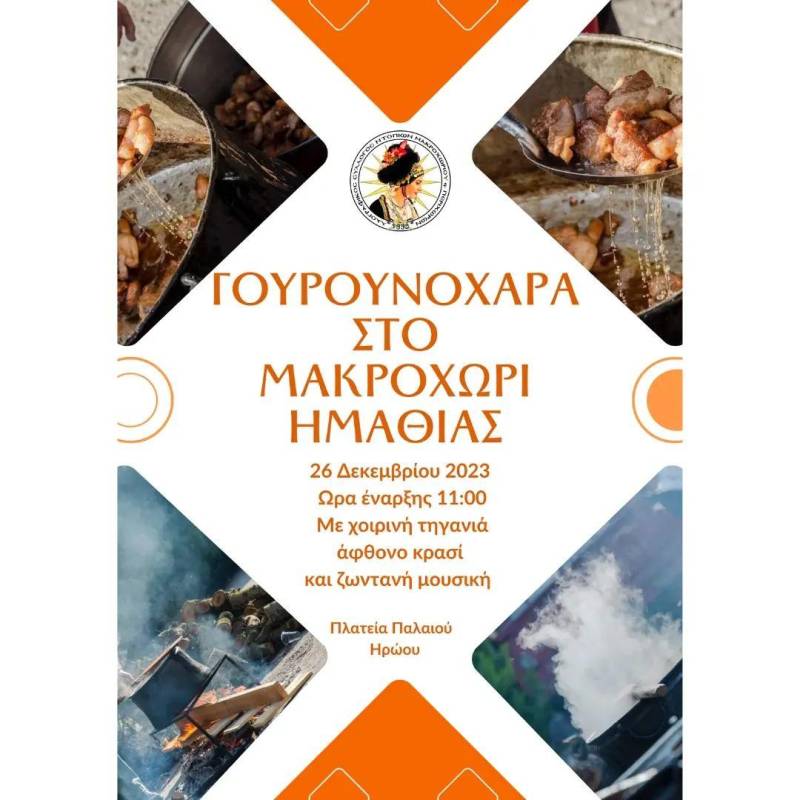 Γουρουνοχαρά στο Μακροχώρι