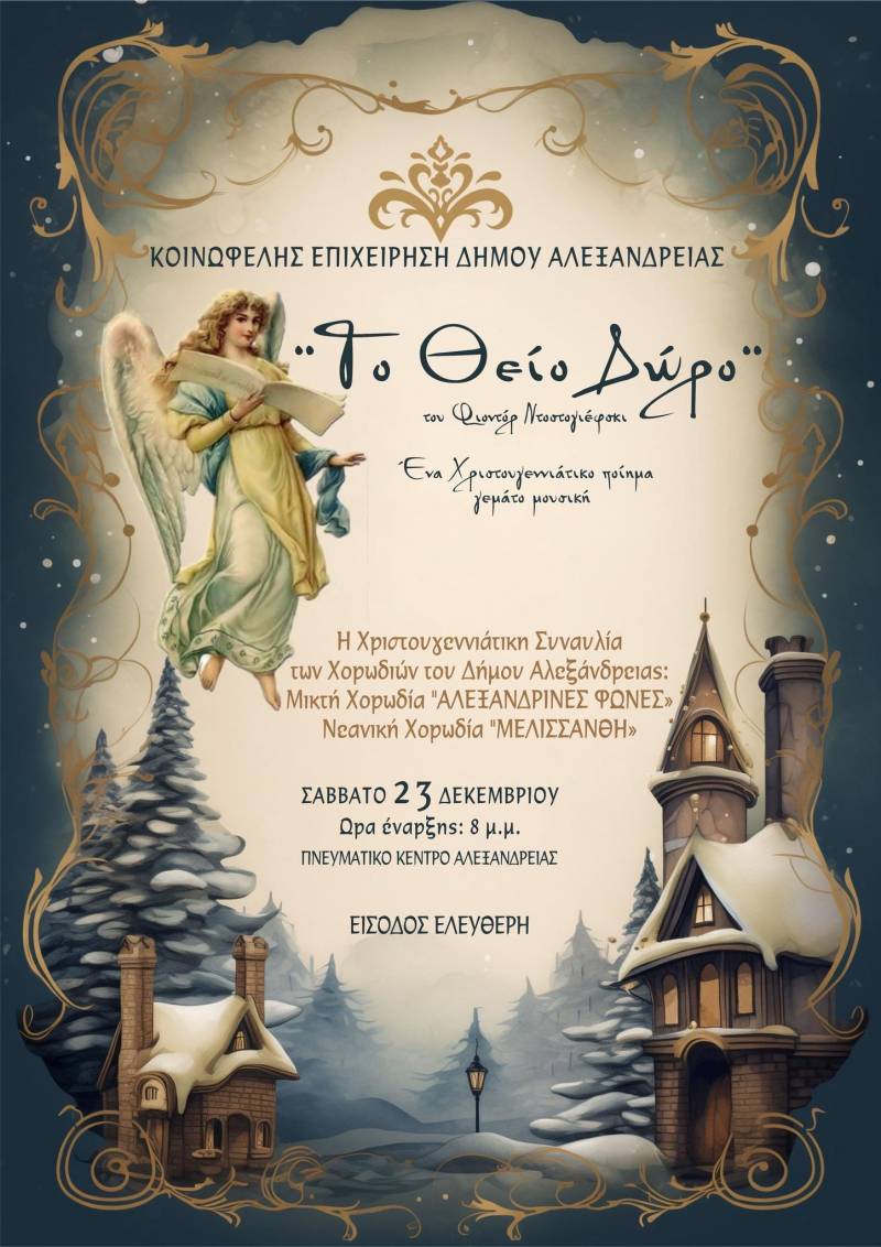 Χριστουγεννιάτικη συναυλία στην Αλεξάνδρεια από τις χορωδίες του δήμου