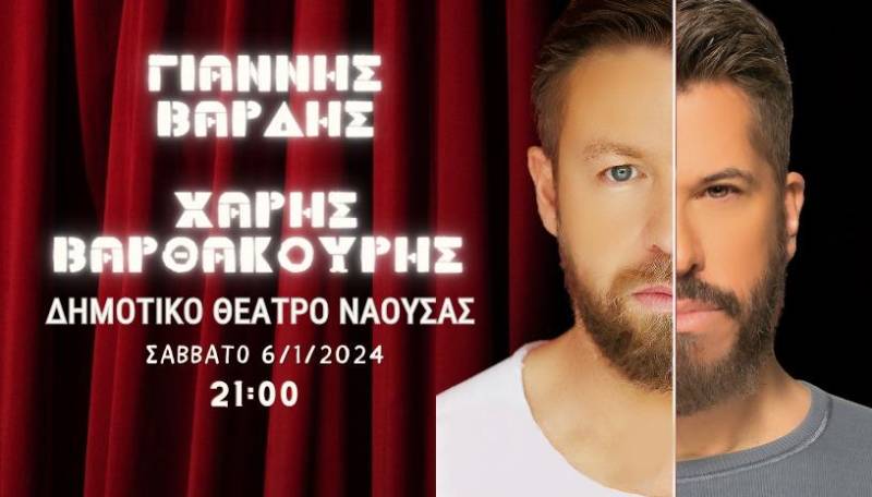 Γιάννης Βαρδής και Χάρης Βαρθακούρης έρχονται στη Νάουσα
