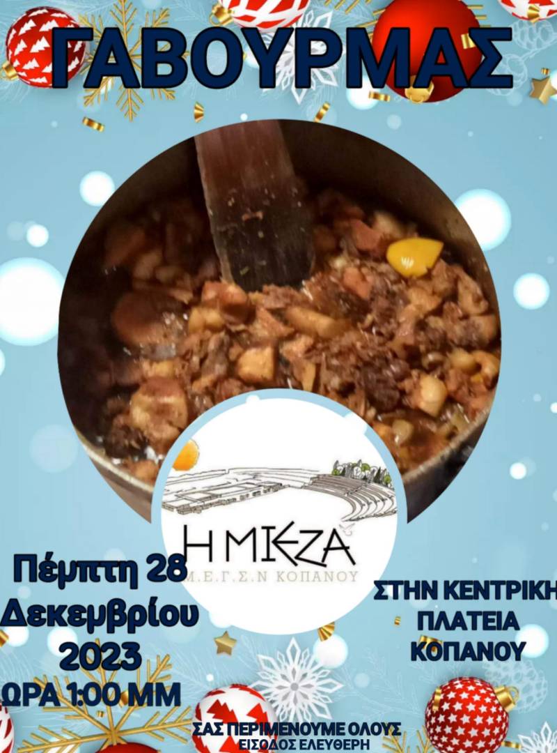 Το έθιμο του Γαβουρμά στον Κοπανό