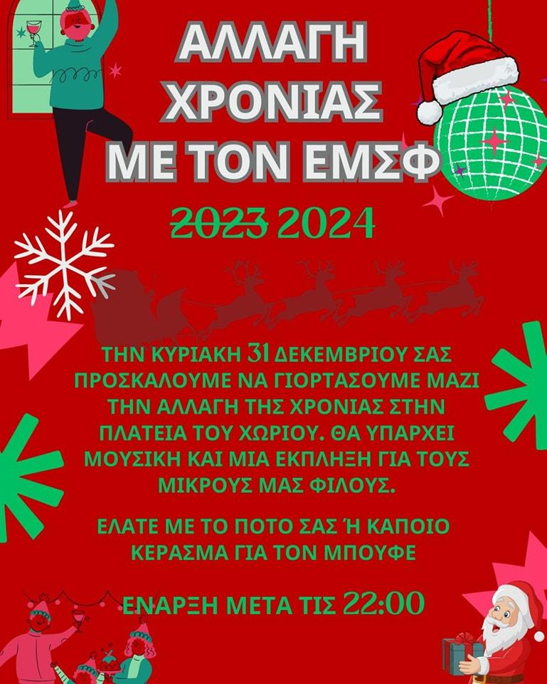 Αλλαγή χρονιάς στην Φυτειά