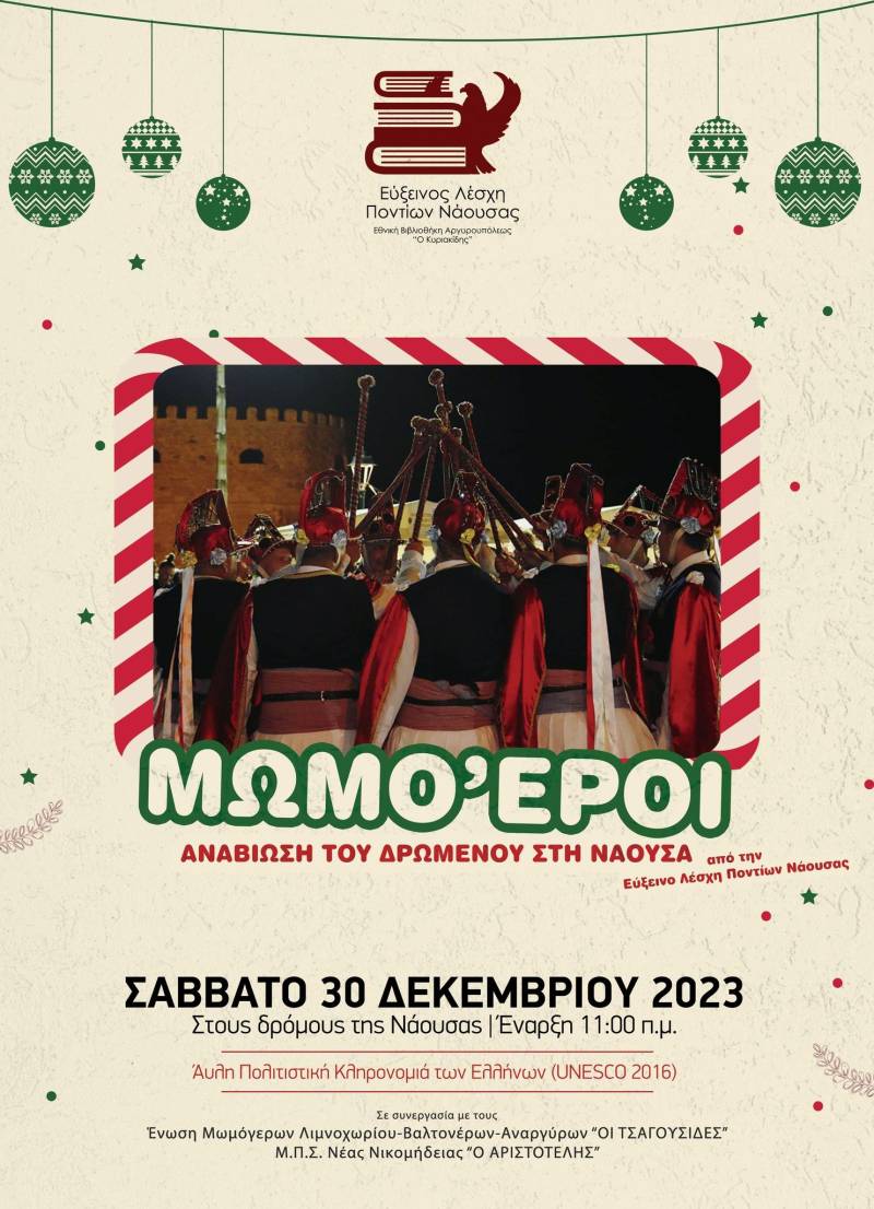 Η Εύξεινος Λέσχη Νάουσας θα αναβιώσει το έθιμο των Μωμόγερων