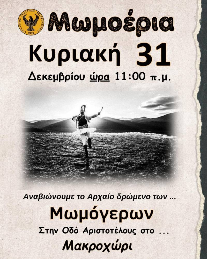 Ο Σύλλογος Ποντίων Μακροχωρίου θα αναβιώσει το έθιμο των “Μωμογέρων”