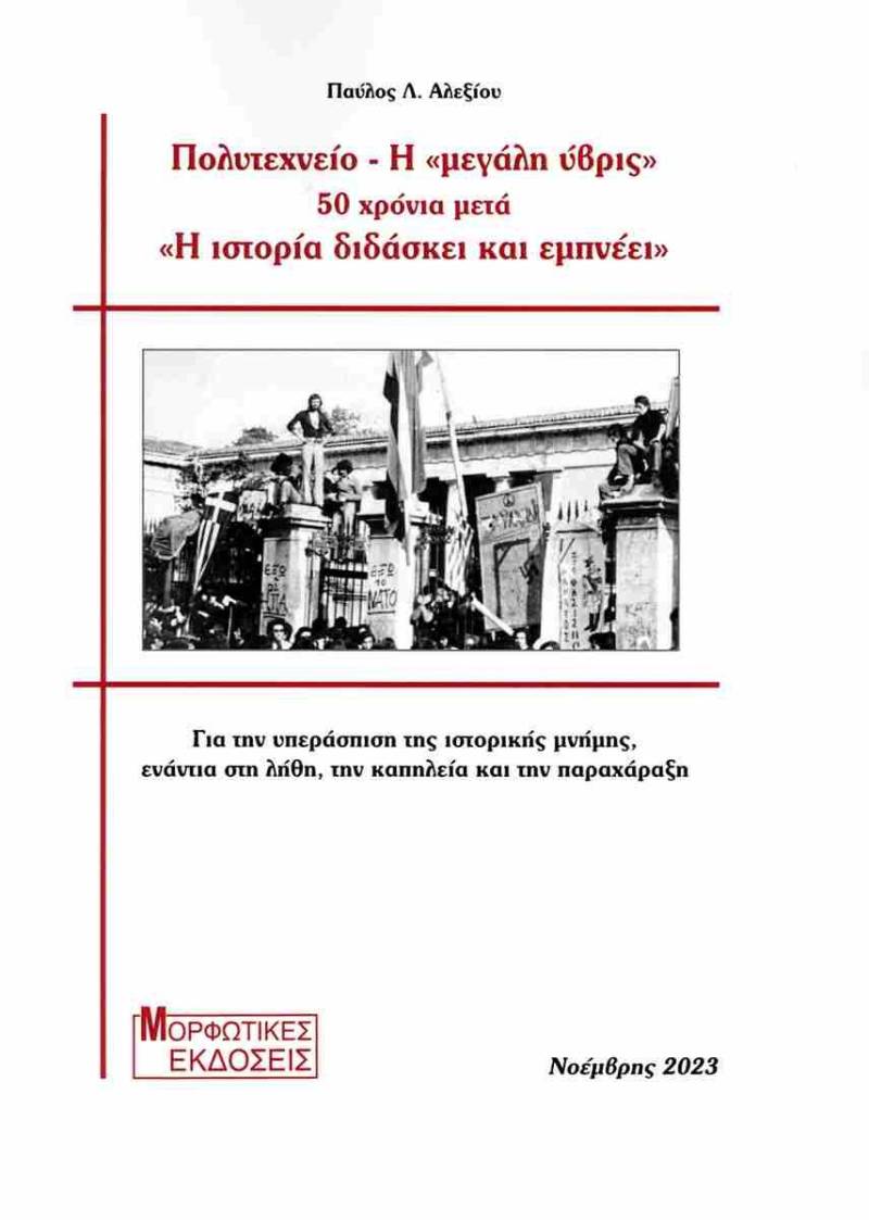 Παρουσιάστηκε στην Βέροια το βιβλίο “Πολυτεχνείο- Η μεγάλη ύβρις”