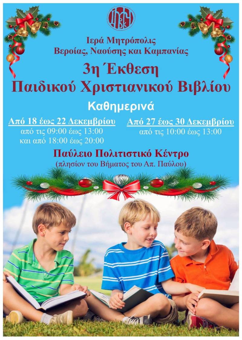 Τη Δευτέρα τα εγκαίνια της 3ης Έκθεσης Παιδικού Χριστιανικού Βιβλίου