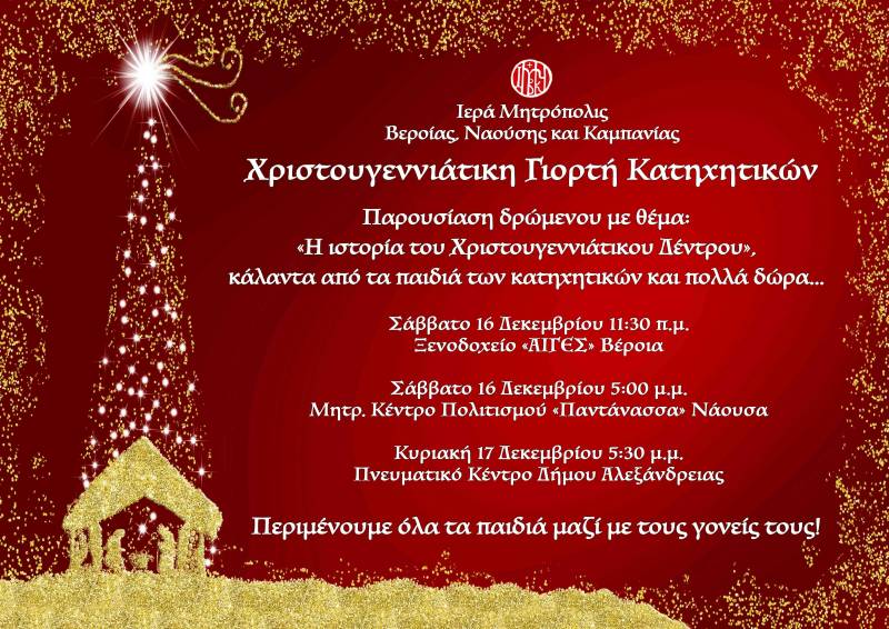 Τρεις χριστουγεννιάτικες γιορτές για παιδιά διοργανώνει η Μητρόπολη