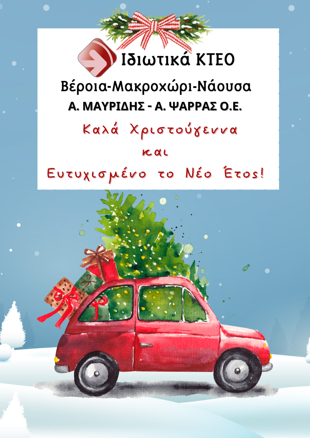 Εορταστικές ευχές των Ιδιωτικών ΚΤΕΟ Α. Μαυρίδη – Α. Ψάρρα