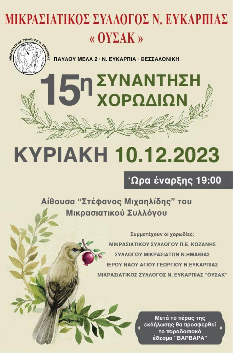 Σε συνάντηση χορωδίών στη Ν. Ευκαρπία Θεσσαλονίκης ο Σύλλογος Μικρασιατών Ημαθίας