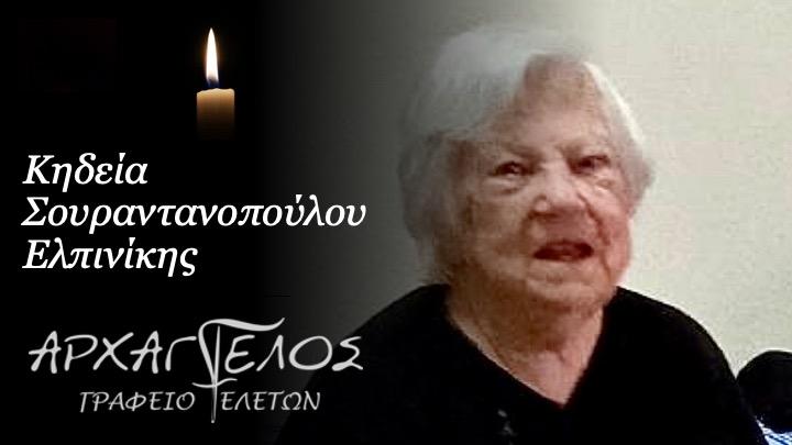Κοινωνικά: Απεβίωσε η Ελπινίκη Σουραντανοπούλου