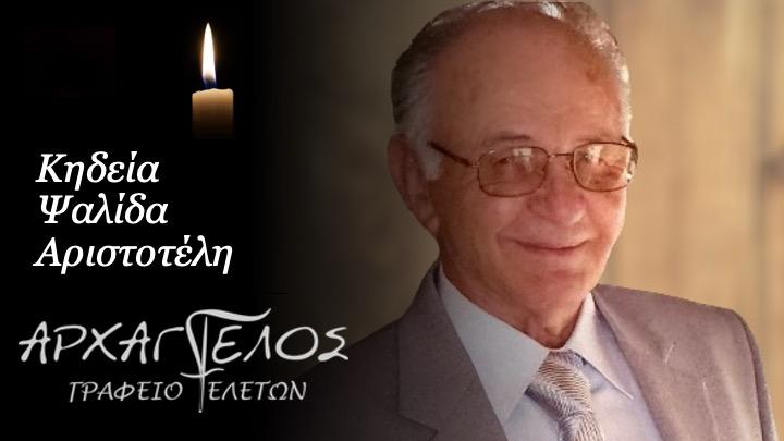 Κοινωνικά: Απεβίωσε σε ηλικία 93 ετών ο Αριστοτέλης Ψαλίδας
