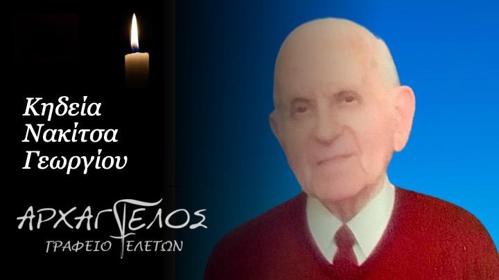 Κοινωνικά: Απεβίωσε ο Γεώργιος Νακίτσας