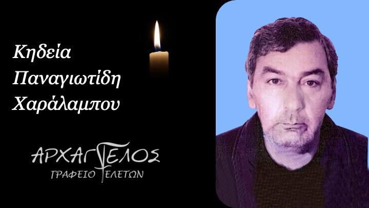 Κοινωνικά: Πέθανε ο Χαράλαμπος Παναγιωτίδης