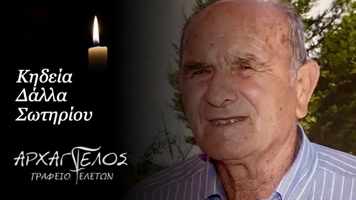 Κοινωνικά: Απεβίωσε ο Σωτήριος Δάλλας
