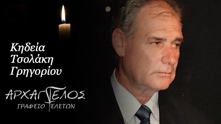 Κοινωνικά: Απεβίωσε ο Γρηγόριος Τσολάκης