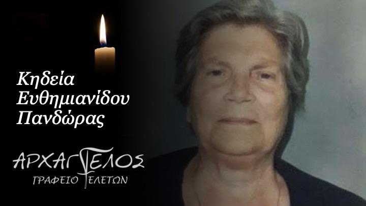 Κοινωνικά: Απεβίωσε η Πανδώρα Ευθημιανίδου