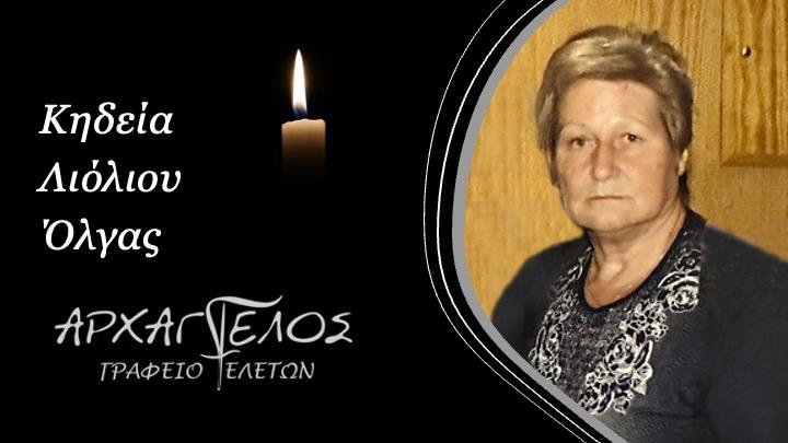 Κοινωνικά: Απεβίωσε η Όλγα Λιόλιου