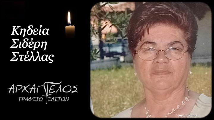 Κοινωνικά: Στην Σφηκιά η κηδεία της Στέλλας Σιδέρη
