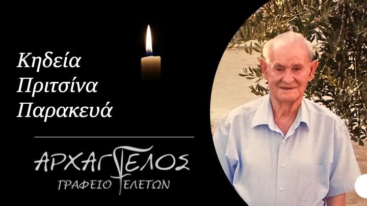 Κοινωνικά: Απεβίωσε ο Παρασκευάς Πριτσίνας