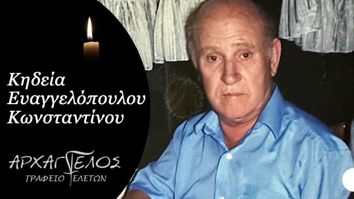 Κοινωνικά: Απεβίωσε ο Κωνσταντίνος Ευαγγελόπουλος