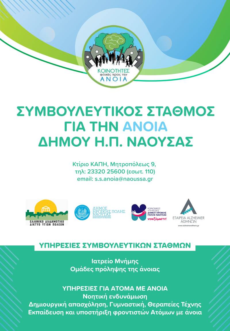 Δήμος Νάουσας: Ιδρύεται Συμβουλευτικός Σταθμός για την Άνοια